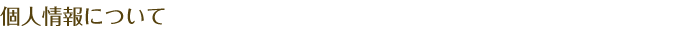 個人情報